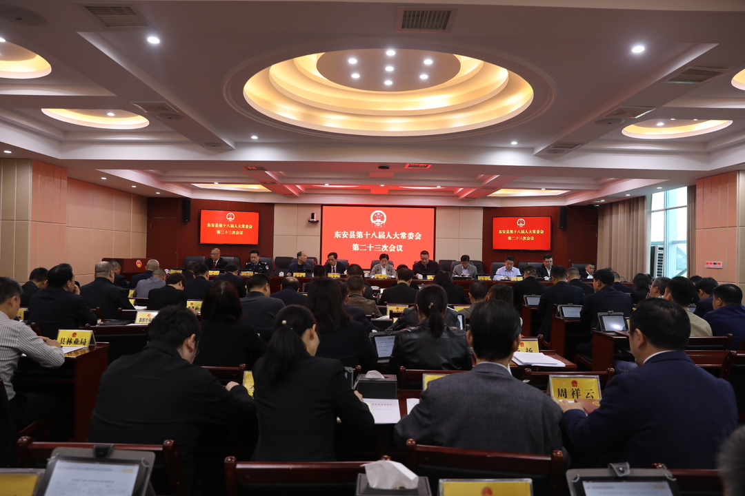 东安县第十八届人大常委会召开第二十三次会议