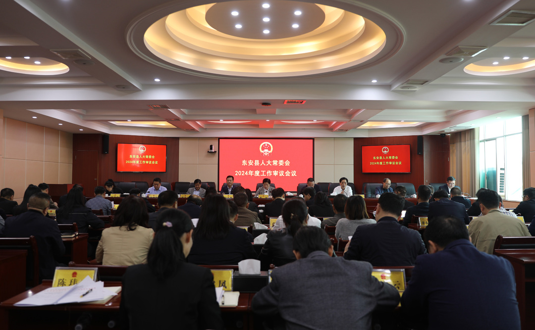 东安县第十八届人大常委会召开2024年度工作审议动员会