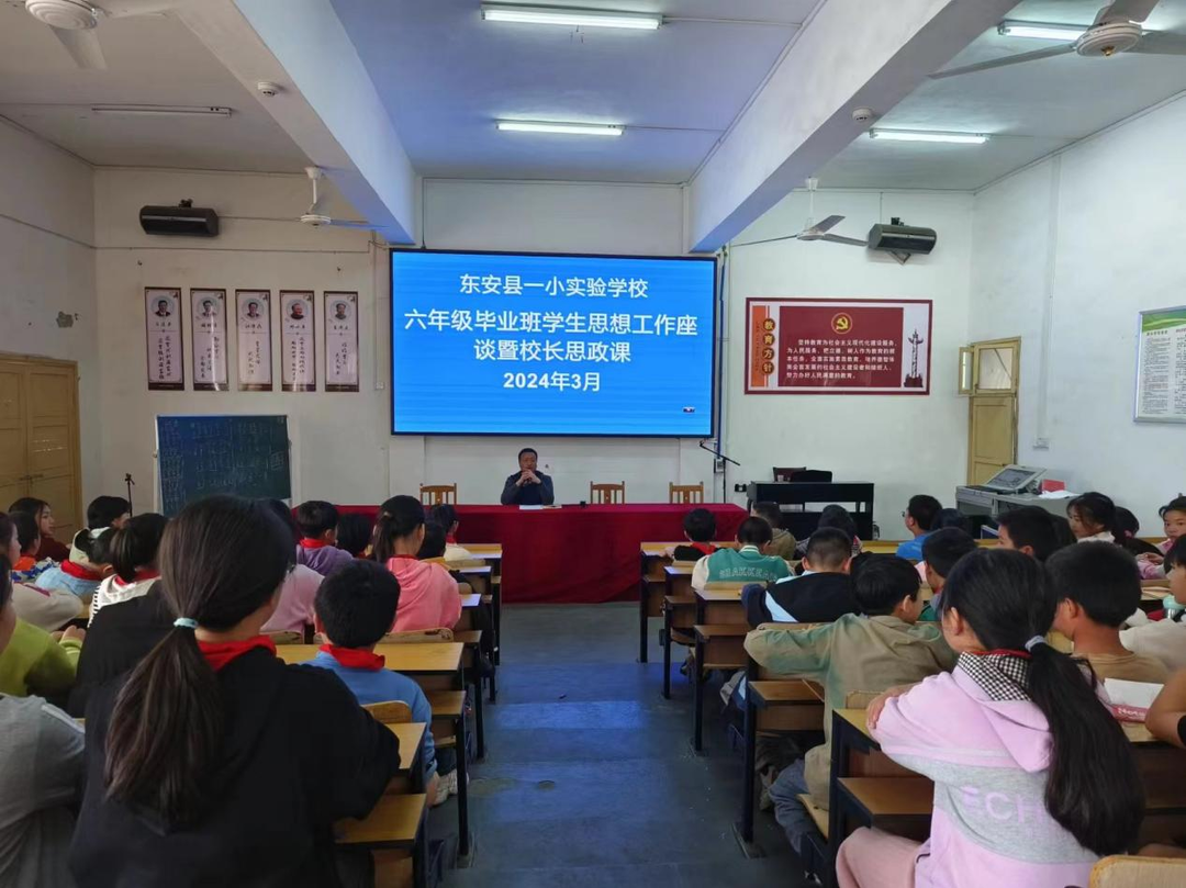 东安县一小实验学校举行“六年级毕业班学生思想工作”座谈暨校长思政课