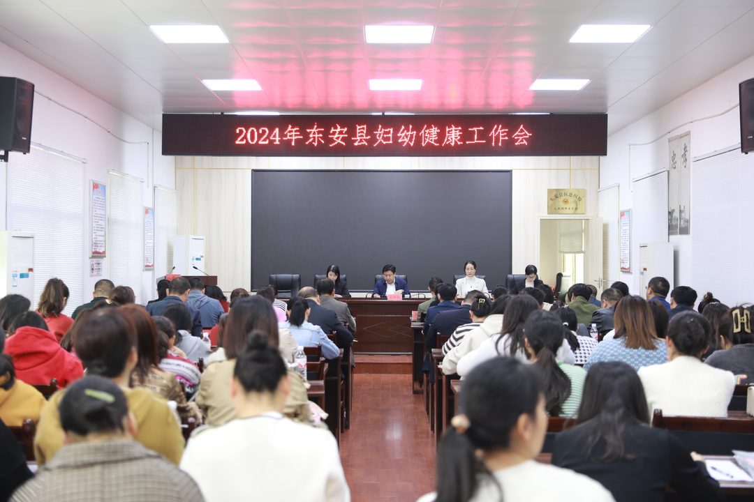 东安县召开2024年妇幼健康工作会议