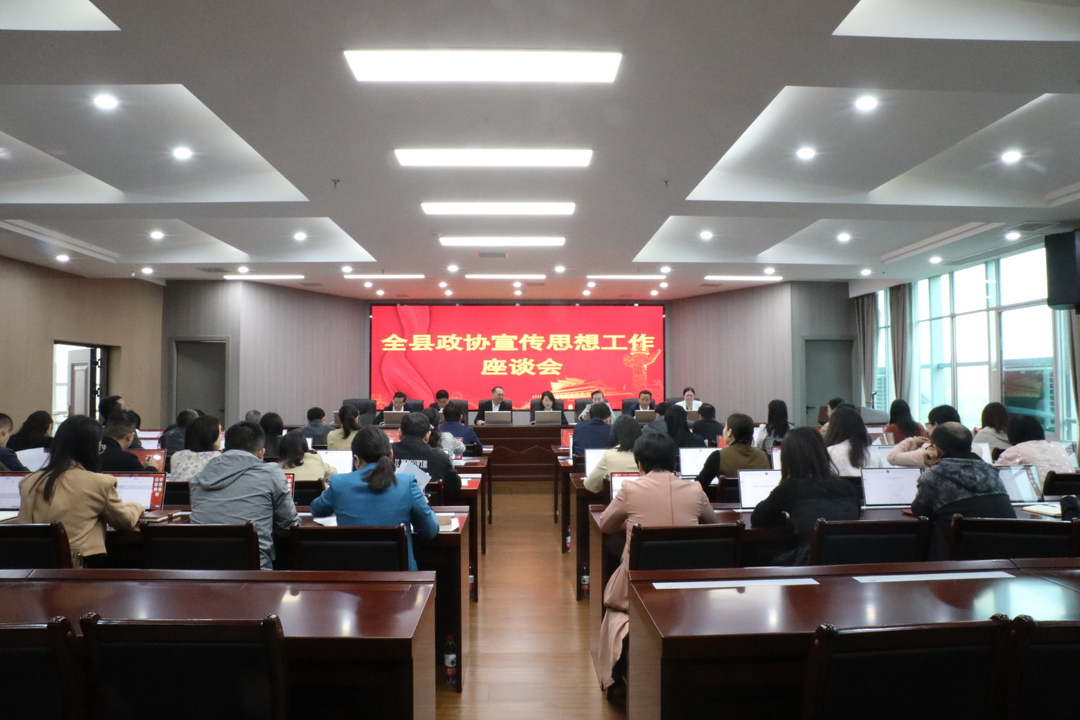县政协召开宣传思想工作座谈会