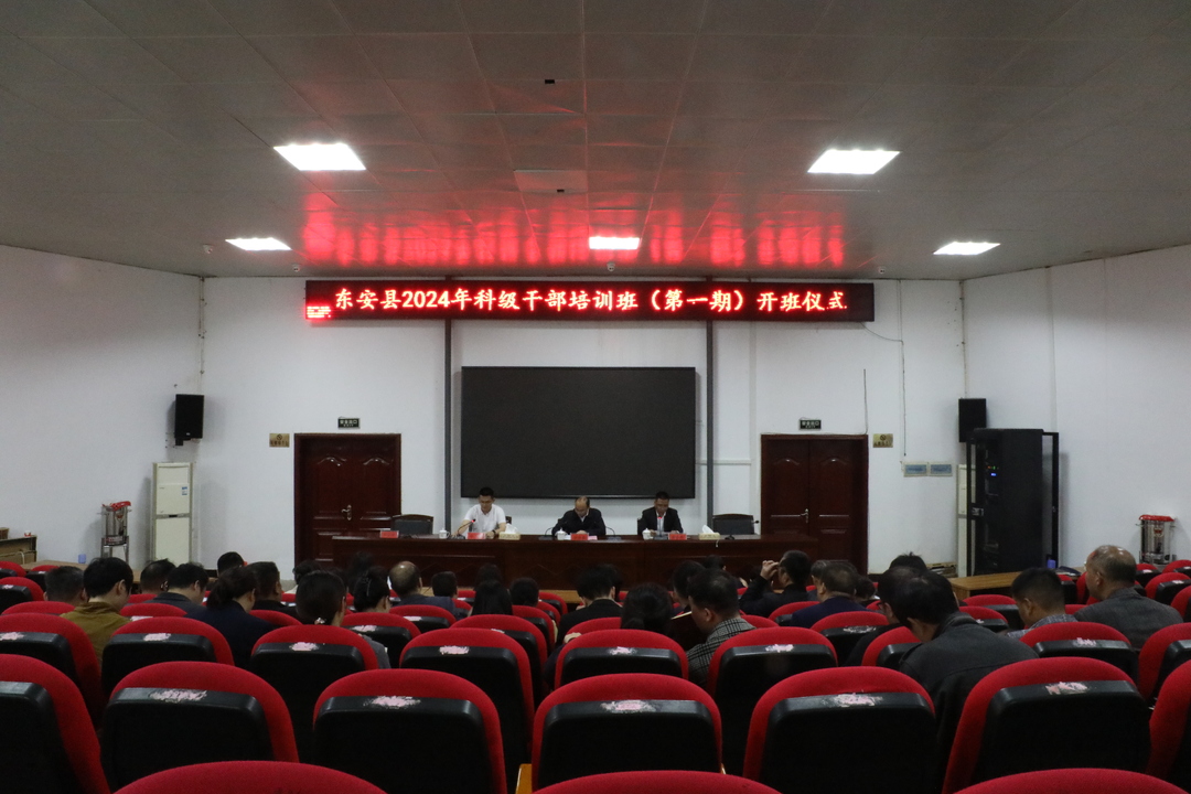 东安县2024年科级干部培训班（第一期）开班