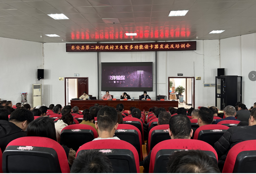 东安县召开第二批行政村卫生室医保多功能读卡器发放暨培训会议