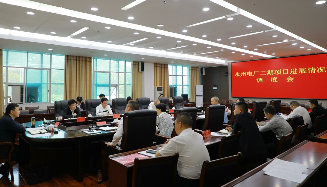 永州电厂二期项目进展情况调度会召开