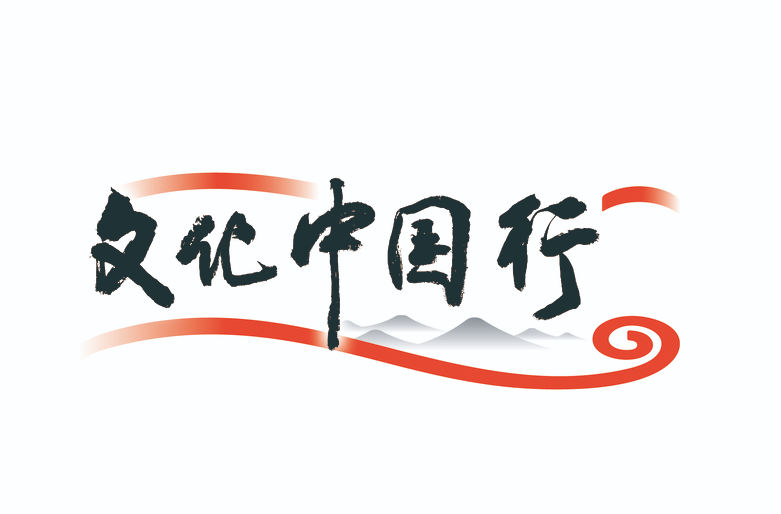 文化中國行
