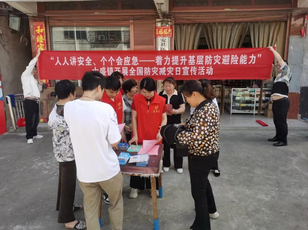大盛鎮(zhèn)開展全國防災減災日宣傳活動