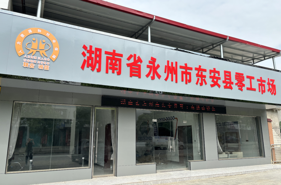 东安县新建零工市场