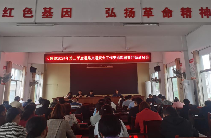 大盛鎮(zhèn)組織召開全鎮(zhèn)2024年第二季度道路交通安全工作安排部署暨問題通報會