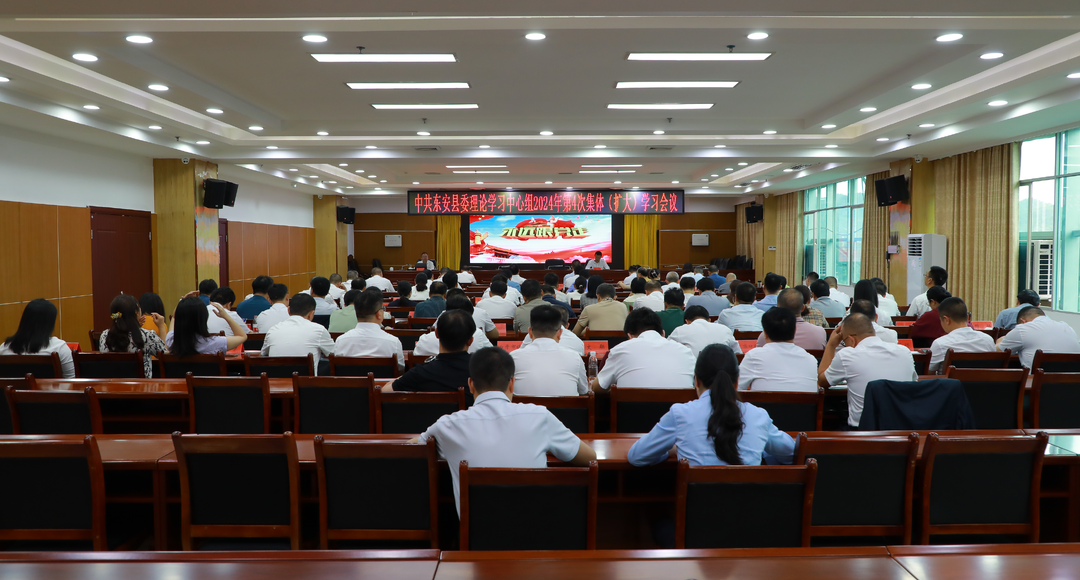 东安县委理论学习中心组2024年第4次集体（扩大）学习举行