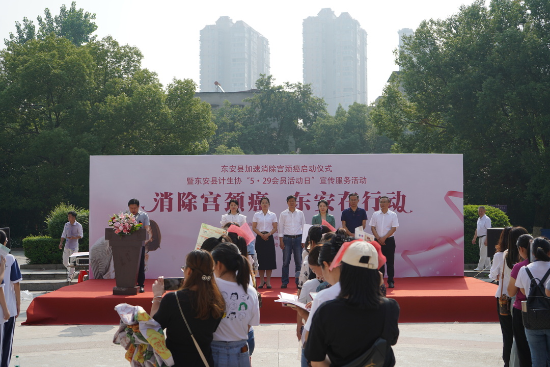 东安县举行“消除宫颈癌——东安在行动”活动启动仪式