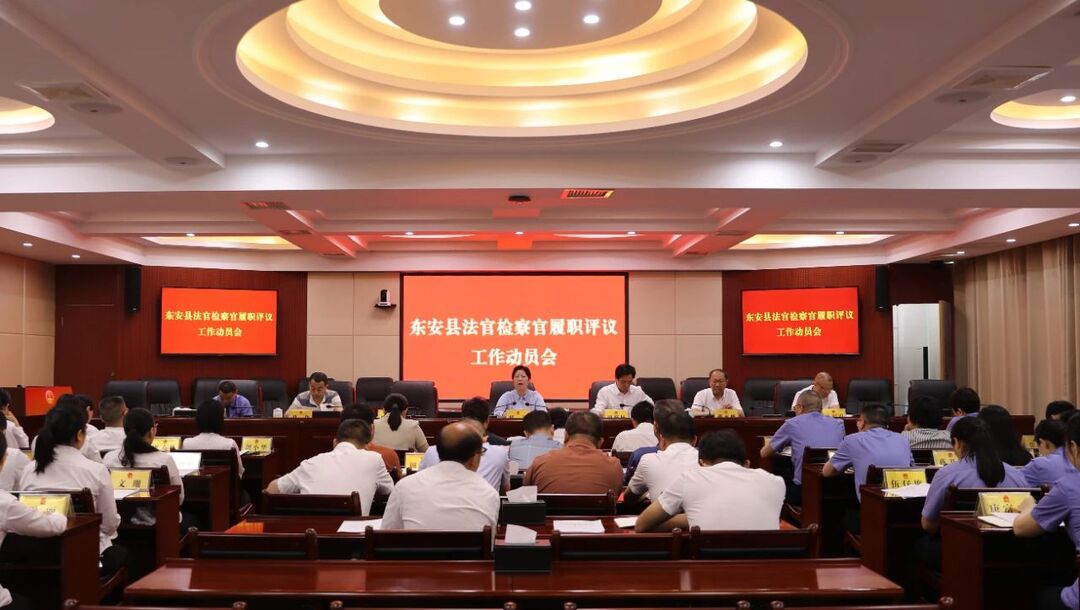 东安县人大常委会召开2024年度法官、检察官履职评议工作动员会
