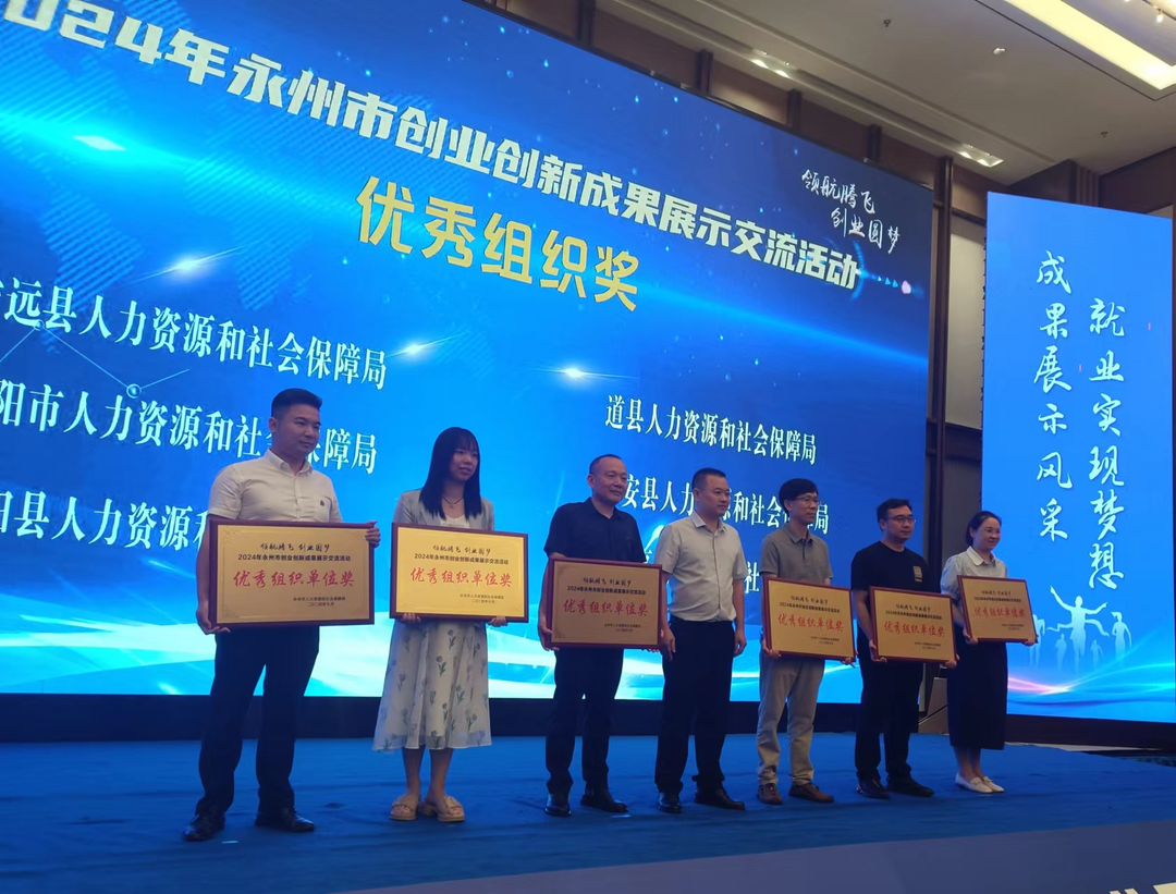 东安县参加2024年永州市创业创新成果展示交流活动获佳绩