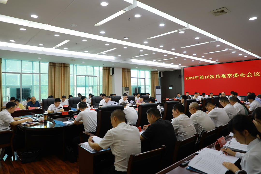 唐何主持召开2024年第16次县委常委会会议