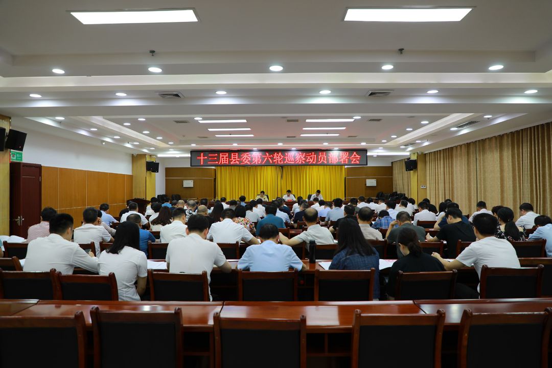 东安县召开十三届县委第六轮巡察工作动员会