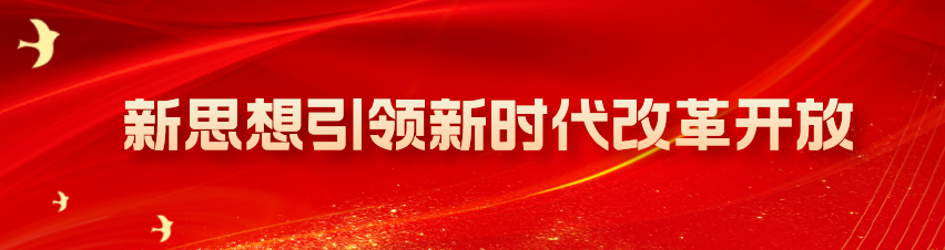 新思想引領新時代改革開放