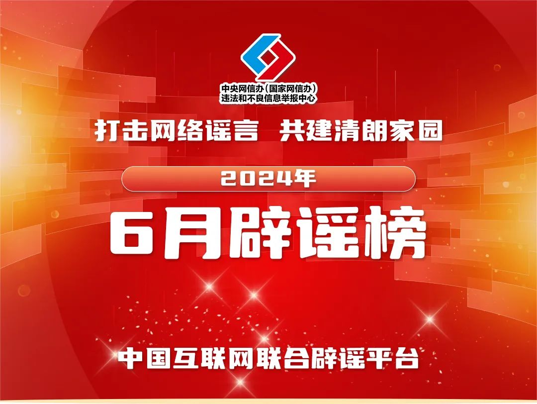 打擊網絡謠言 共建清朗家園 中國互聯(lián)網聯(lián)合辟謠平臺2024年6月辟謠榜