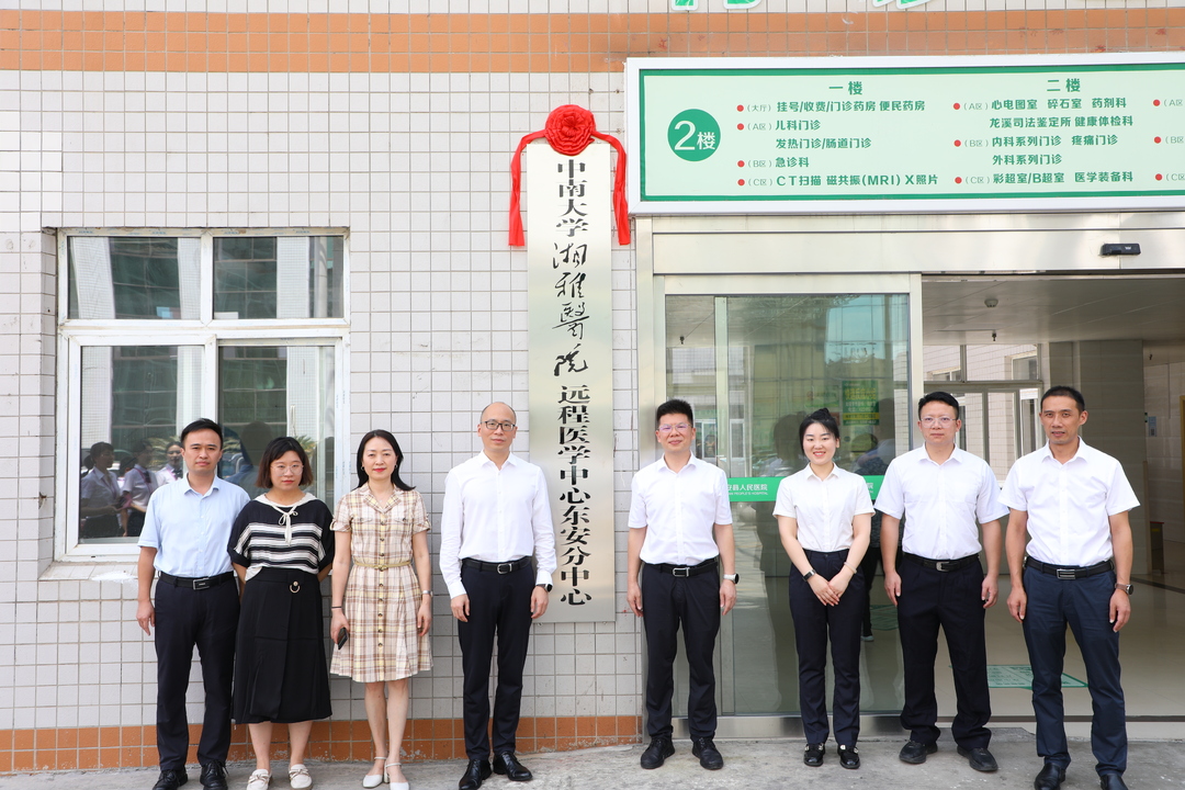 中南大学湘雅医院远程医学中心东安分中心揭牌