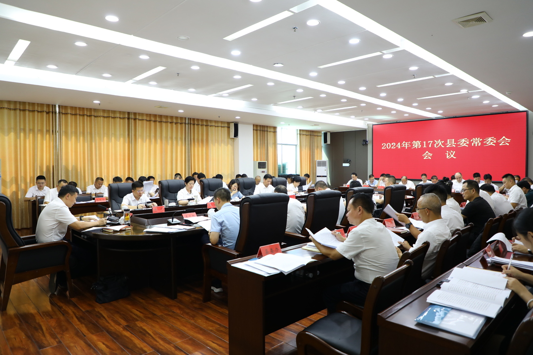 唐何主持召开2024年第17次县委常委会会议