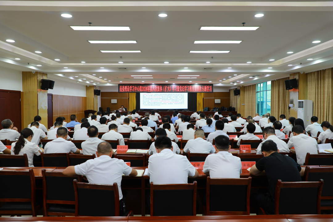 縣委理論學(xué)習中心組2024年第六次集體（擴大）學(xué)習暨黨紀學(xué)習教育第四次專(zhuān)題學(xué)習舉行