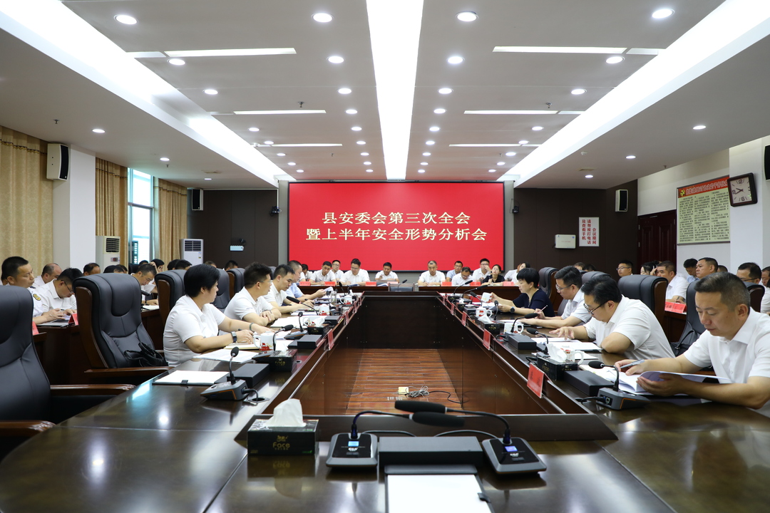 东安县召开县安委会第三次全会暨上半年安全形势分析会