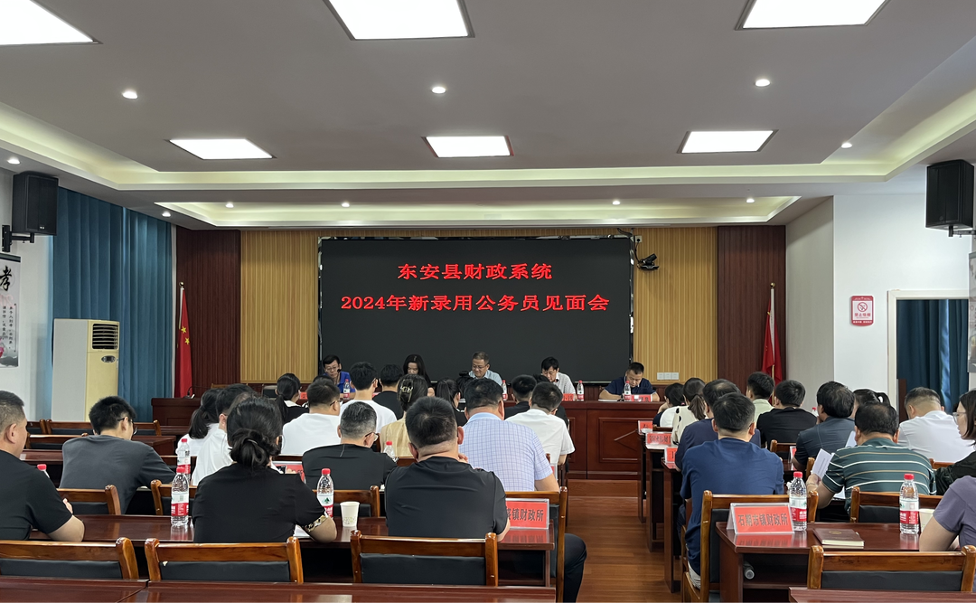 东安县财政局召开2024年新录用公务员见面会