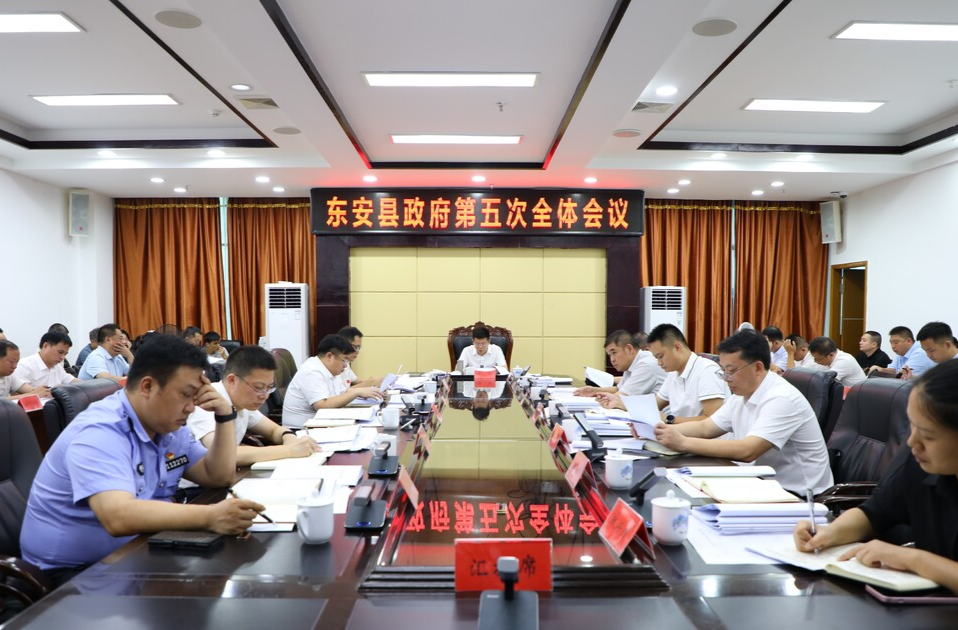 东安县政府第五次全体会议召开