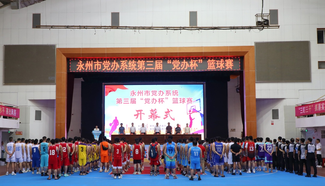 永州市党办系统第三届“党办杯”篮球赛在东安正式开赛