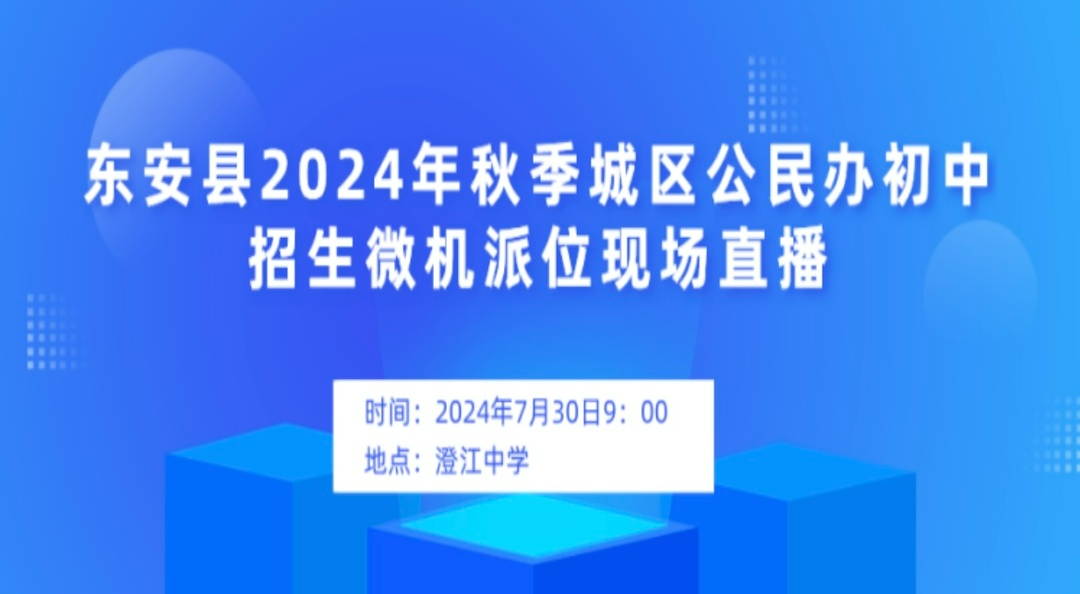 東安縣2024年秋季城區(qū)公民辦初中招生微機派位