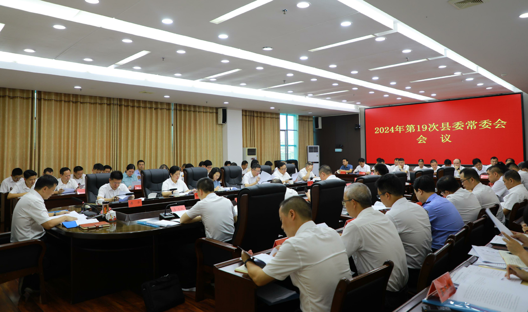 唐何主持召开2024年第19次县委常委会会议