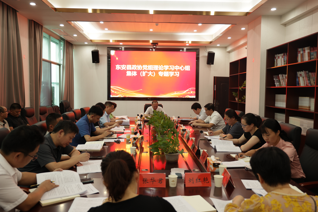 東安縣政協(xié)黨組理論學(xué)習中心組開(kāi)展集體學(xué)習研討