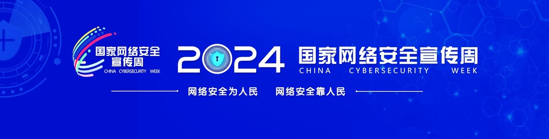 2024年国家网络安全宣传周