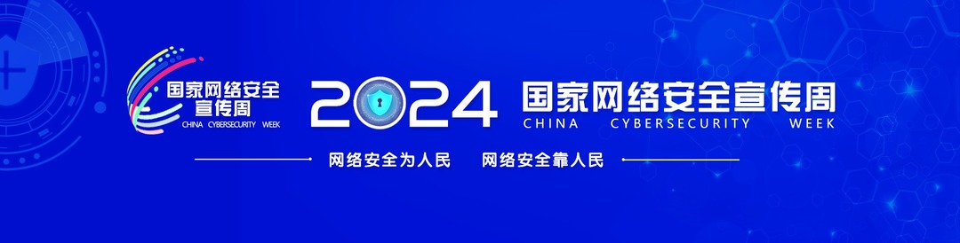 2024年國家網絡安全宣傳周