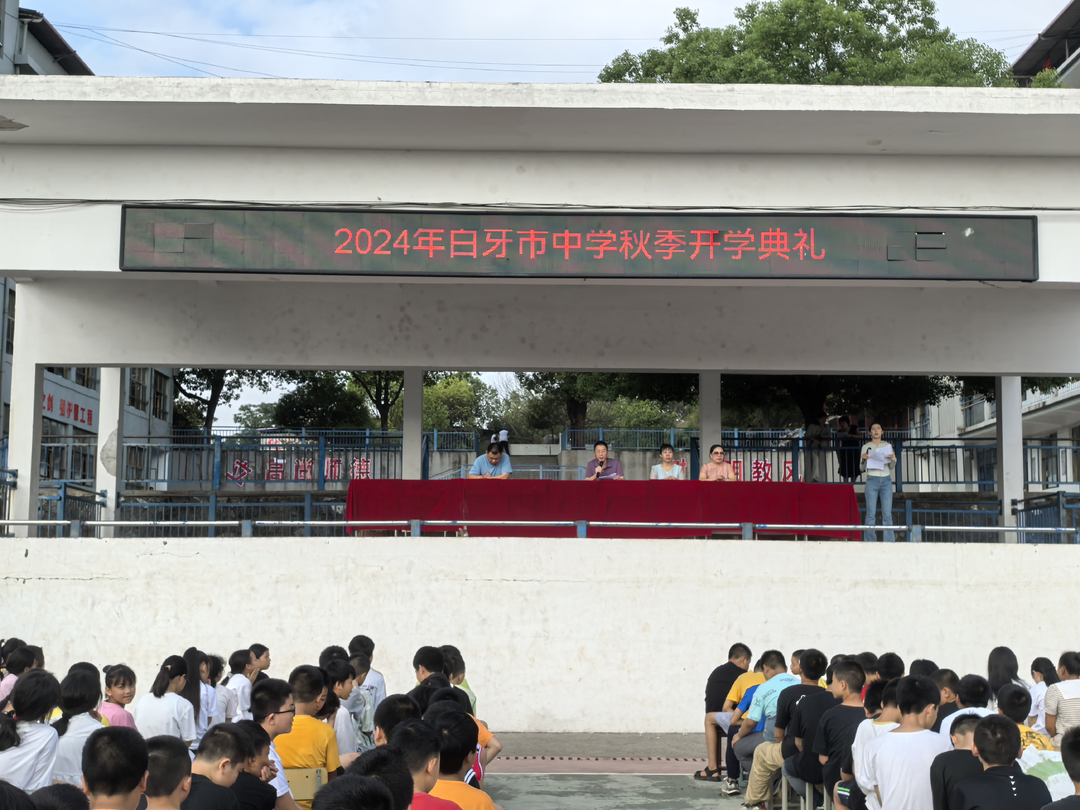 白牙市中学举行2024年秋季开学典礼