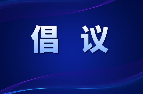 東安縣“迎中秋慶國慶， 愛國衛(wèi)生進千家，文明新風傳萬戶”倡議書