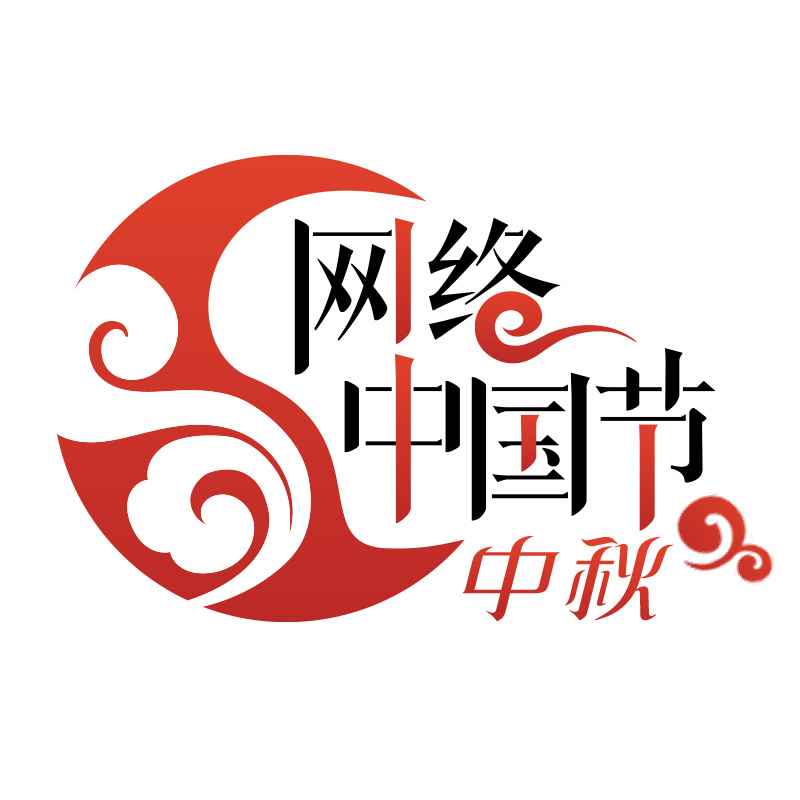 網(wǎng)絡(luò)中國(guó)節(jié)中秋