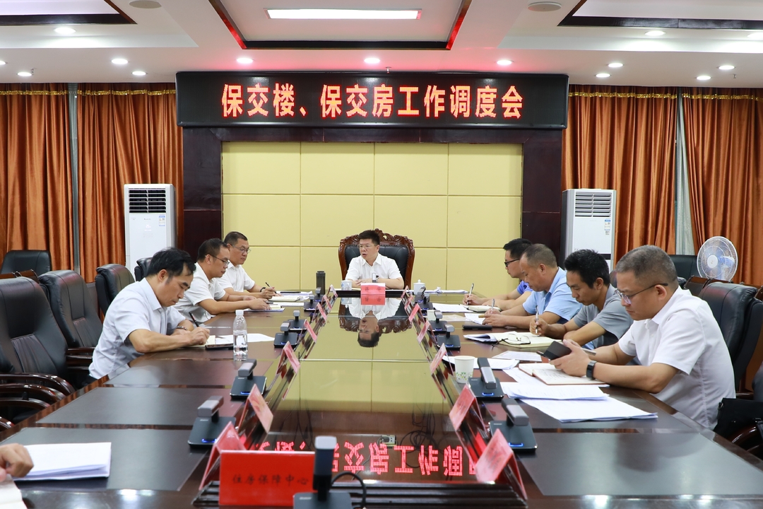 蒋华主持召开“保交楼”“保交房”工作调度会