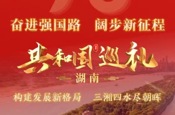​【从央视屏幕看家乡】总台特别节目《共和国巡礼·湖南篇》