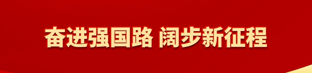 奋进强国路 阔步新征程