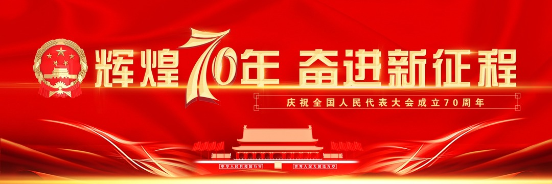 辉煌70年 奋进新征程
