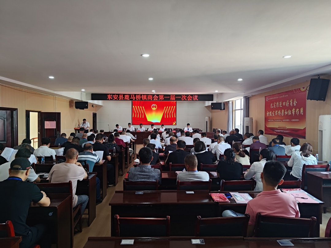 鹿馬橋鎮商會成立