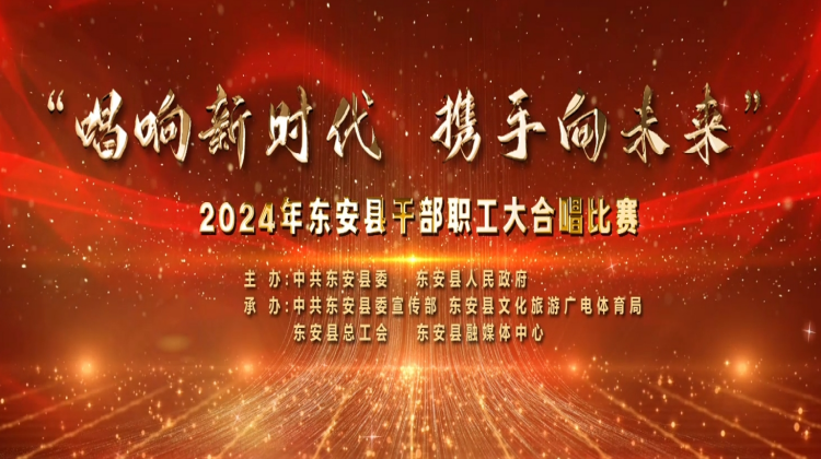 直播預告 | “唱響新時代 攜手向未來”2024年東安縣干部職工大合唱比賽決賽