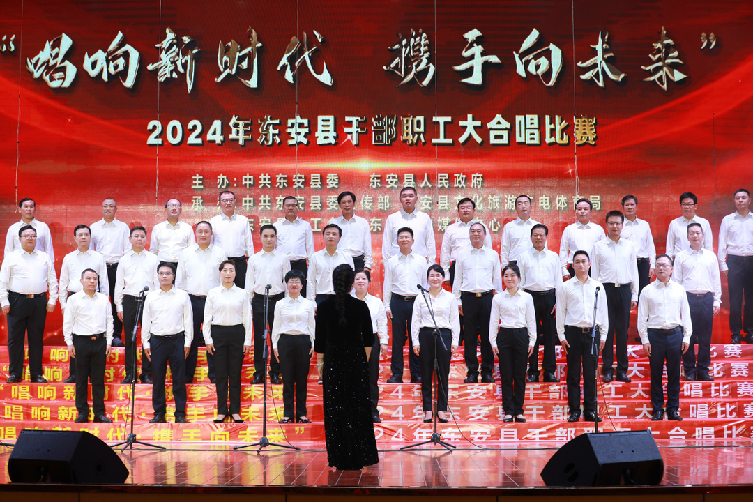 東安縣“唱響新時代 攜手向未來”干部職工大合唱比賽圓滿結束