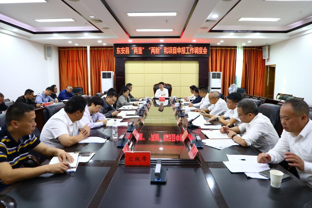 蔣華主持召開“兩重”“兩新”和項目申報工作調(diào)度會