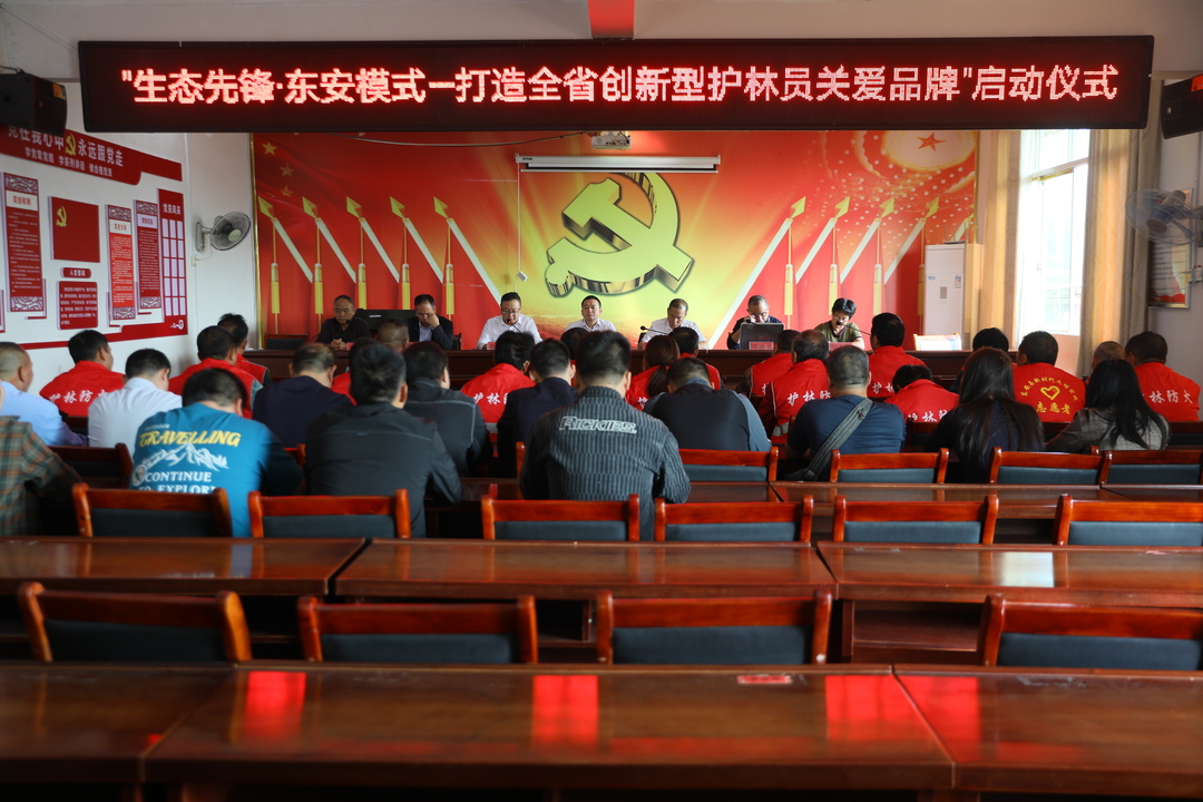 東安縣舉行“生態先鋒 東安模式—打造全省創新型護林員關愛品牌”啟動儀式