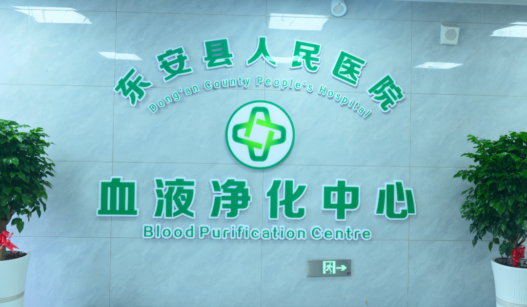 全市率先引進(jìn)集中供液系統(tǒng)！東安縣人民醫(yī)院血液凈化中心搬遷新址