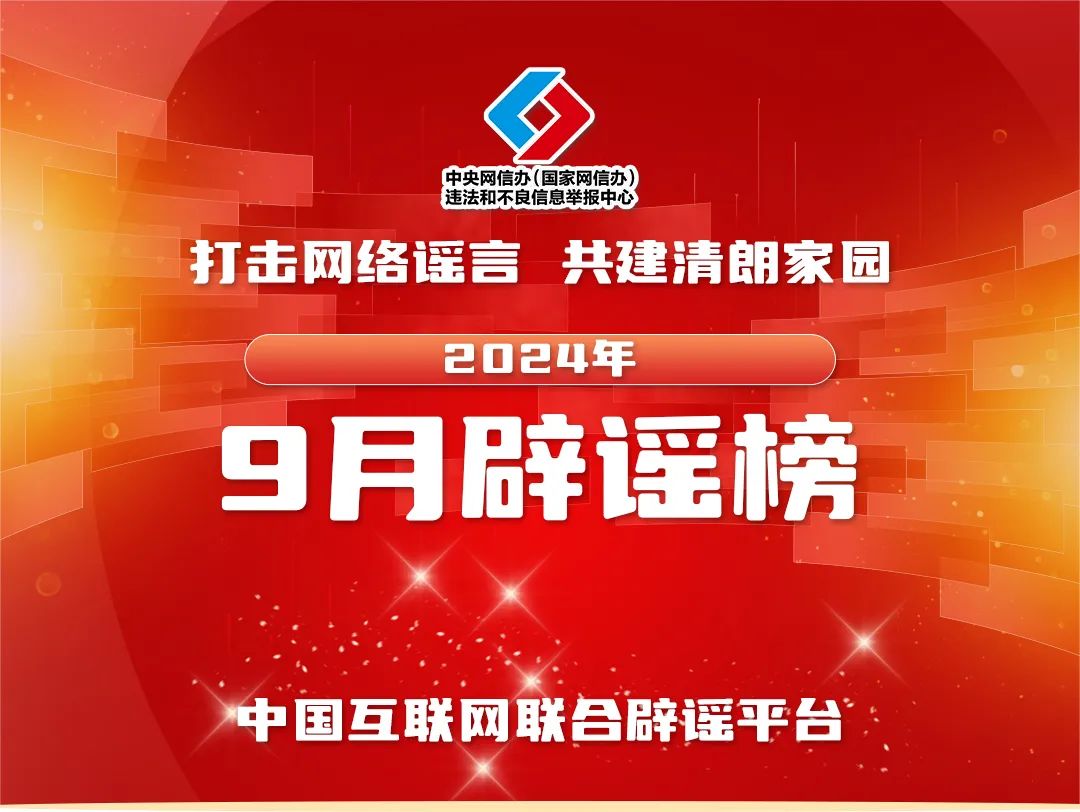 打擊網絡謠言 共建清朗家園 中國互聯網聯合辟謠平臺2024年9月辟謠榜