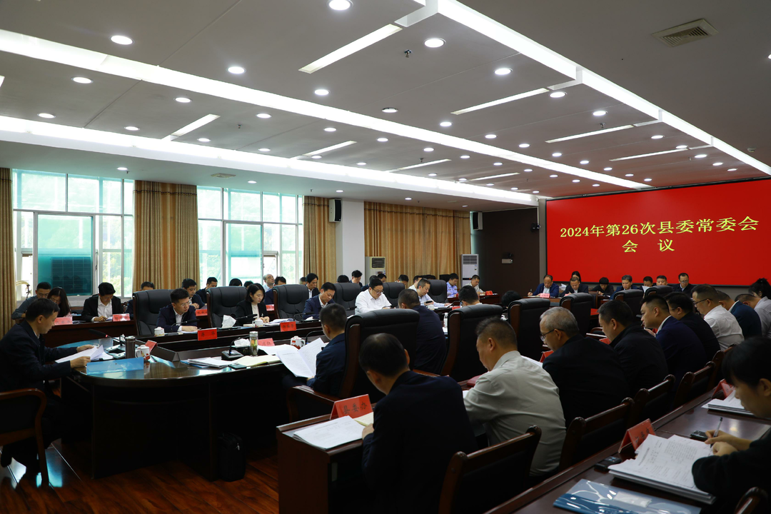 唐何主持召開2024年第26次縣委常委會會議