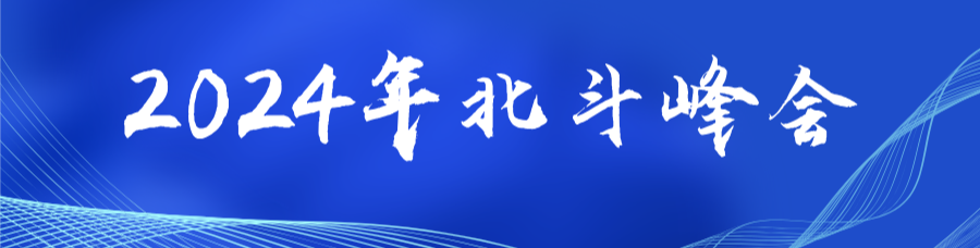 2024年北斗峰會(huì)