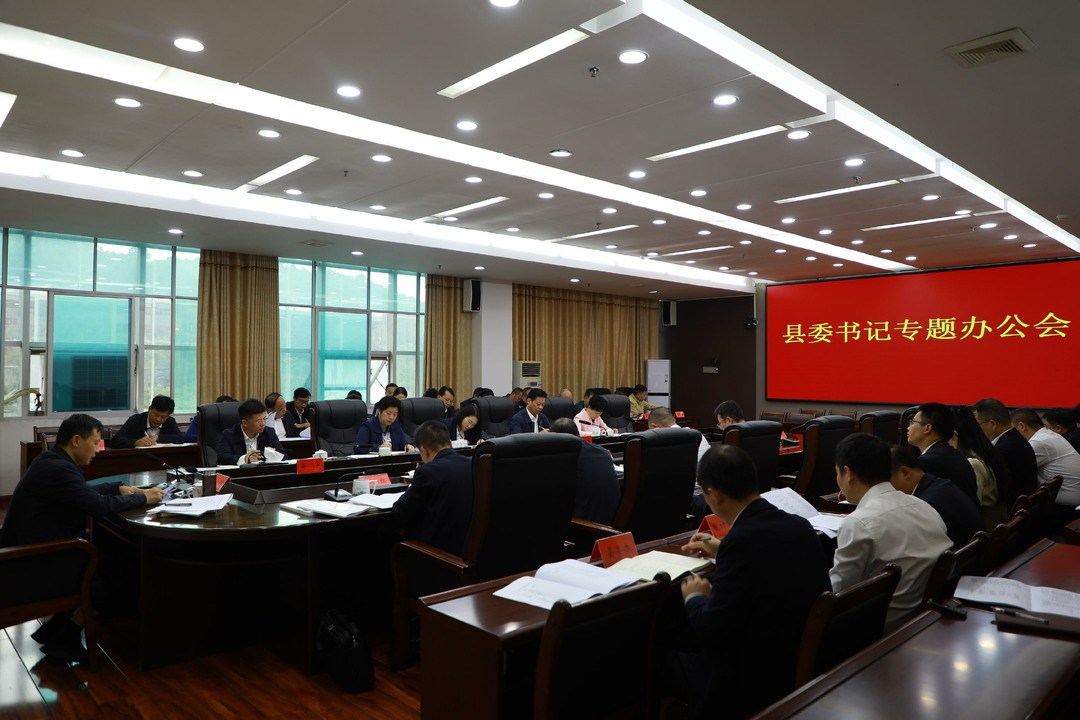 唐何主持召開縣委書記專題辦公會