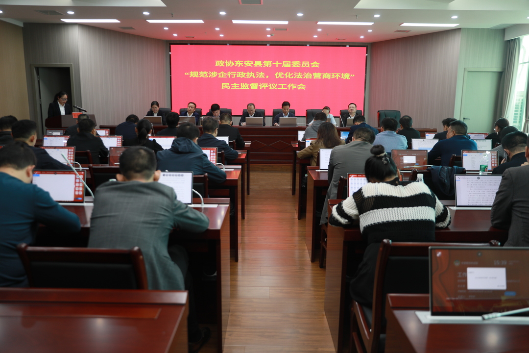 東安縣政協召開“規范涉企行政執法，優化法治營商環境”民主監督評議工作會議